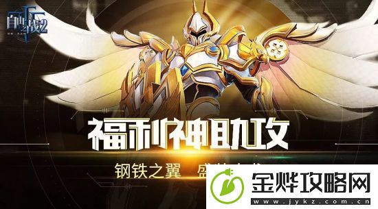 自由之战2奥雷·光明圣裁今日上线