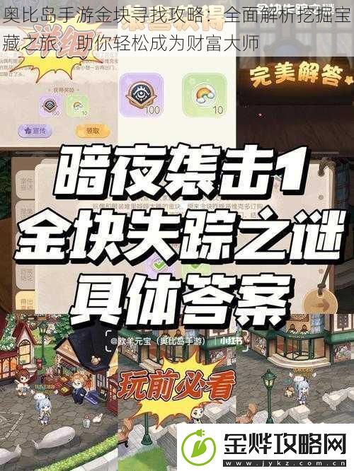 奥比岛手游金块寻找攻略:全面解析挖掘宝藏之旅助你轻松成为财富大师