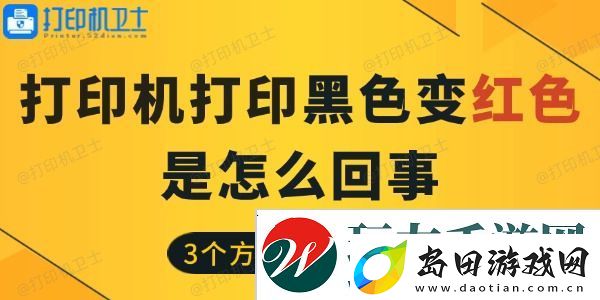打印机打印黑色变红色是怎么回事-3个方法帮你搞定