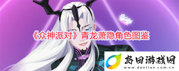 众神派对青龙萧隐怎么样-众神派对青龙萧隐角色介绍