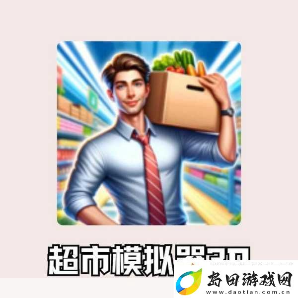 超市模拟器3D-打造你的梦幻经营帝国