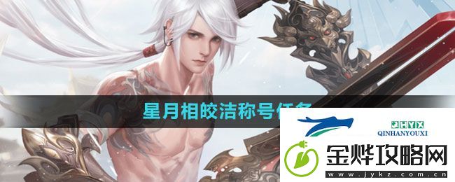天谕手游星月相皎洁称号任务怎么做-星月相皎洁称号任务攻略