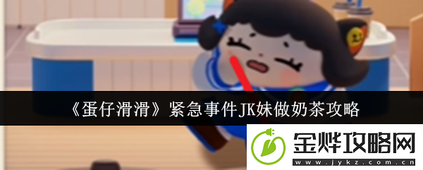 蛋仔滑滑紧急事件JK妹做奶茶攻略-任务完成全路径推荐