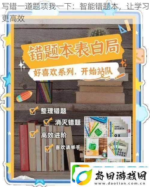 写错一道题项我一下:智能错题本-让学习更高效