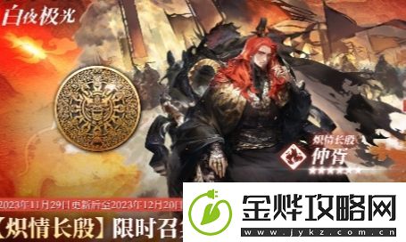白夜极光炽情长殷限时召集活动上线时间及玩法攻略分享
