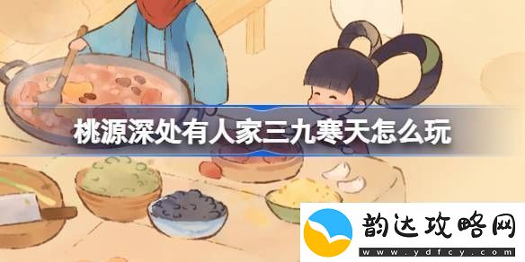 桃源深处有人家三九寒天怎么玩-桃源小寒节气活动介绍