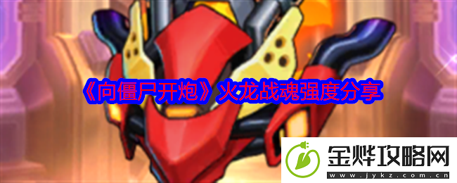向僵尸开炮火龙战魂强度分享-稀有坐骑捕获思路