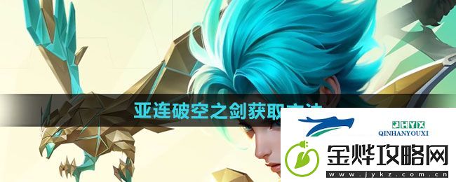 王者荣耀亚连破空之剑新皮肤如何获取-亚连破空之剑新皮肤获取方法