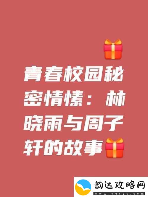 好喜欢你呐——校园情感新解的别样诠释