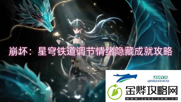 崩坏:星穹铁道调节情绪隐藏成就攻略-崩坏:星穹铁道调节情绪隐藏成就一览