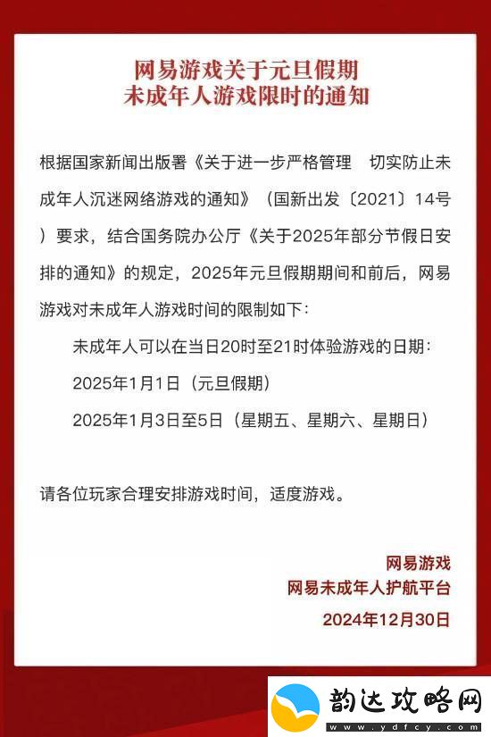 易元旦假期未成年人游戏限玩通知