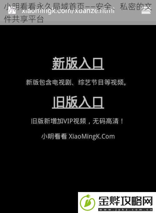 小明看看永久局域首页——安全、私密的文件共享平台