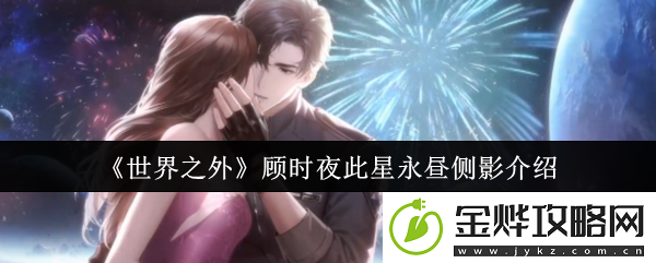 世界之外顾时夜此星永昼侧影介绍-尝试与其他玩家组队进行游戏