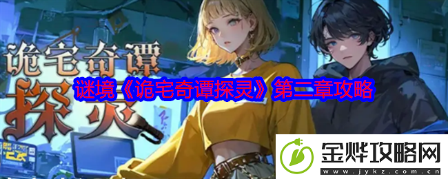 谜境诡宅奇谭探灵第二章攻略-玩家互动与社区建设心得
