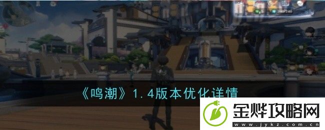 鸣潮1.4版本优化详情-打造强大公会的实用指南