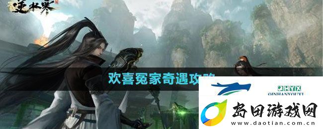 逆水寒手游欢喜冤家奇遇怎么过-欢喜冤家奇遇攻略