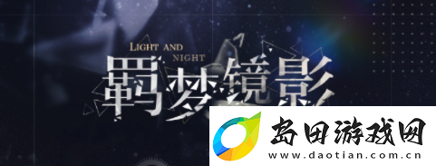 光与夜之恋羁梦镜影奢梦活动什么时候开始:交易行系统操作技巧分享