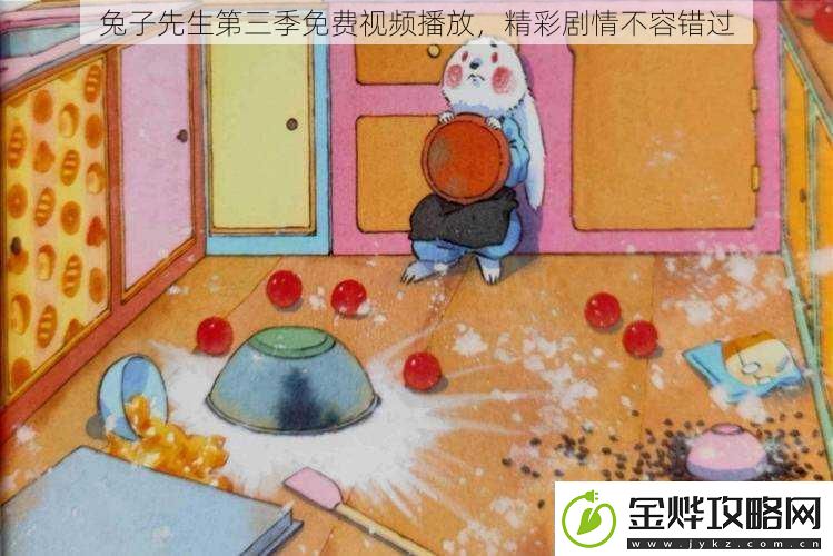 兔子先生第三季免费视频播放精彩剧情不容错过