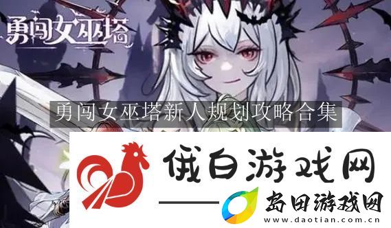 勇闯女巫塔新人规划攻略合集
