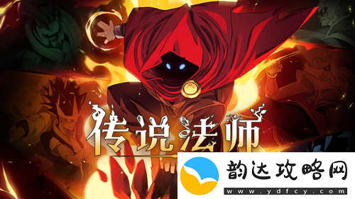 传说法师魔术师魔杖作用介绍
