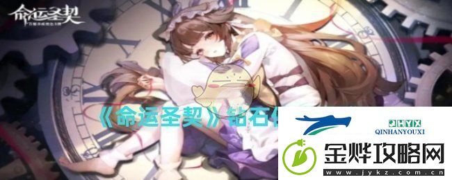 命运圣契钻石如何使用-命运圣契钻石使用攻略