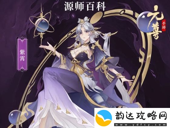 元尊紫霄基本信息及技能介绍