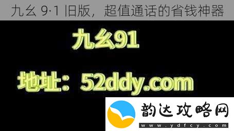 九幺-9·1-旧版-超值通话的省钱神器
