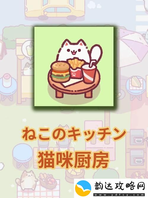 猫猫餐厅攻略