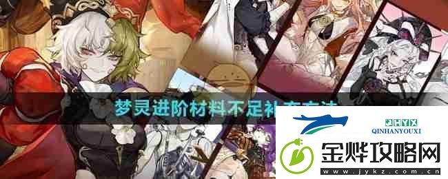 无尽梦回梦灵进阶材料不足补充方法