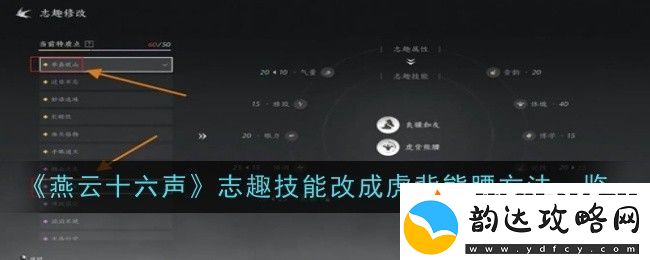燕云十六声志趣技能改成虎背熊腰方法一览