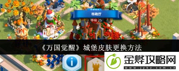 万国觉醒城堡皮肤更换方法-组队任务经验获取最大化