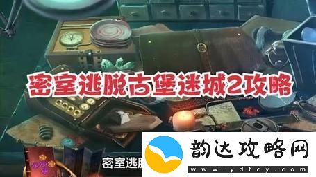密室逃脱古堡迷城攻略大全-密室逃脱逃脱古堡迷城攻略