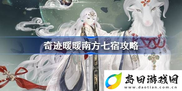 奇迹暖暖南方七宿攻略-奇迹暖暖鬼金羊搭配攻略第三天