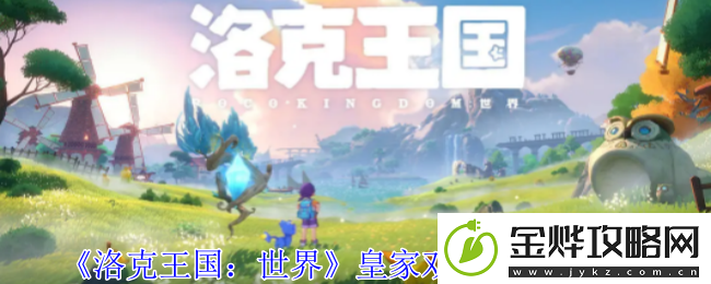 洛克王国:世界皇家双巫团宝箱位置-攻略教你合成