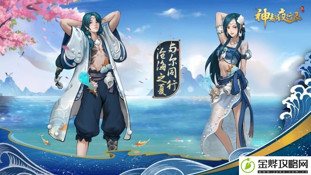 神都夜行录仲夏缘启版本即将上线-全新时装沧海之夏预览