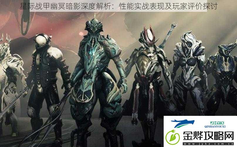 星际战甲幽冥暗影深度解析:性能实战表现及玩家评价探讨