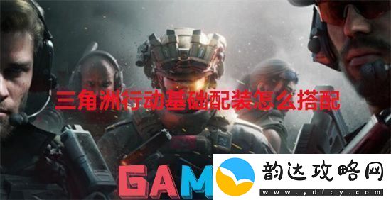 三角洲行动基础配装怎么搭配三角洲行动基础配装搭配方式