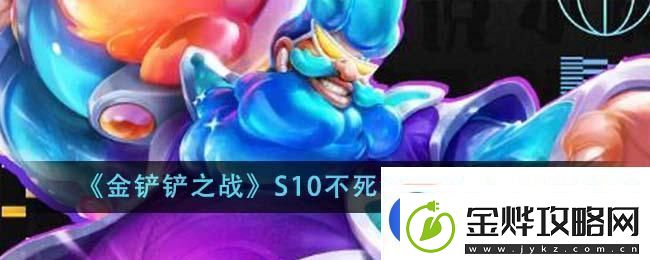 金铲铲之战S10不死流酒桶阵容推荐