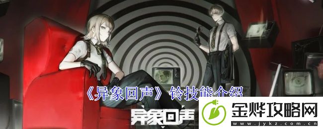 异象回声铃技能介绍-高级战斗全攻略分享