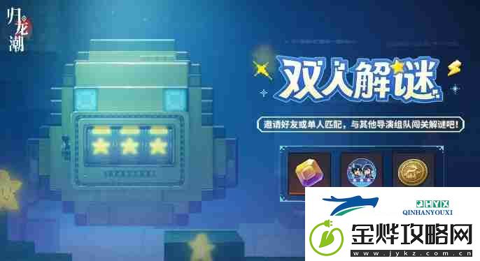 归龙潮双人解谜活动怎么玩-双人解谜活动内容及玩法介绍