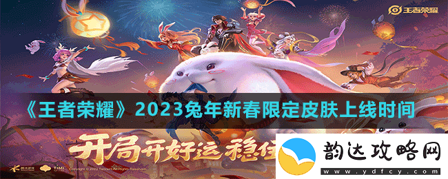 王者荣耀2023兔年限定皮肤什么时候上线-2023兔年新春限定皮肤上线时间