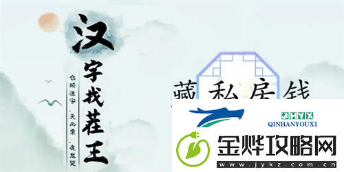 汉字找茬王藏私房钱怎么过:关卡通关攻略