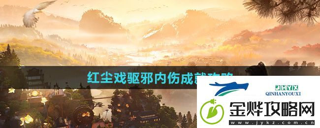 射雕红尘戏驱邪内伤成就怎么做-红尘戏驱邪内伤成就攻略