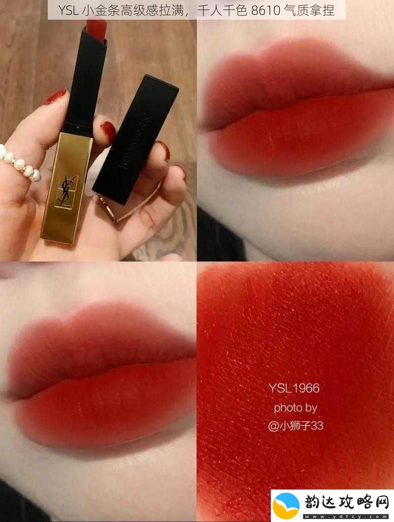YSL-小金条高级感拉满-千人千色-8610-气质拿捏