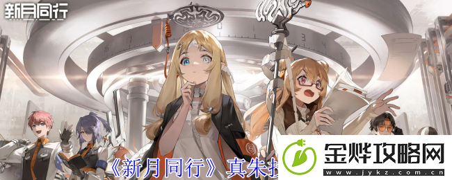 新月同行真朱技能介绍-实用刷副本全攻略