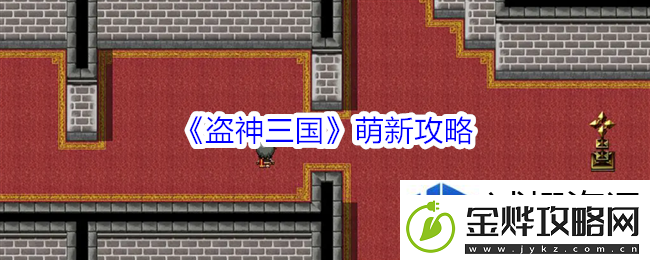 策略智慧考验:盗神三国萌新攻略