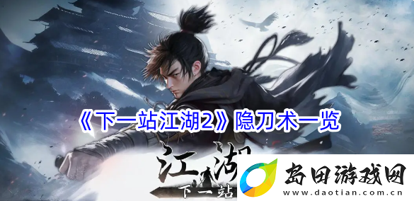 下一站江湖2隐刀术一览-下一站江湖2隐刀术怎么样