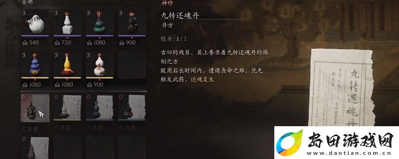 黑神话:悟空九转还魂丹丹方获得视频