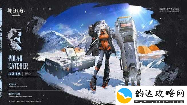 明日方舟游戏中极昼捕手极光角色获取途径及高效实战利用策略