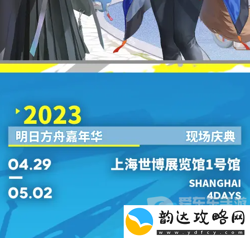 明日方舟嘉年华2023在哪买票